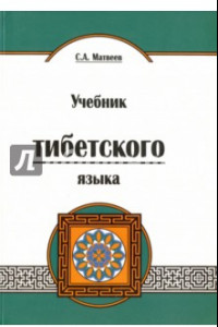 Книга Учебник тибетского языка. Курс для начинающих