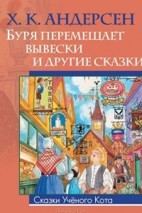 Книга Буря перемещает вывески и другие сказки