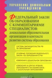 Книга Федеральный закон об образовании с комментариями специалистов. Дошкольная образовательная организация в контексте развития системы образования