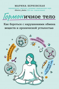 Книга ГОРМОНичное тело. Как бороться с нарушениями обмена веществ и хронической усталостью