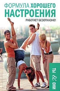 Книга Формула хорошего настроения