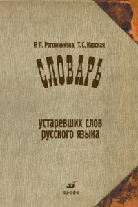 Книга Словарь устаревших слов русского языка