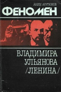 Книга Феномен Владимира Ульянова (Ленина)