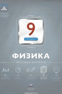 Книга Физика. 9 класс. Итоговый контроль