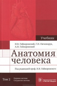 Книга Анатомия человека. Учебник в 2 томах. Том 2. Нервная система. Сосудистая система