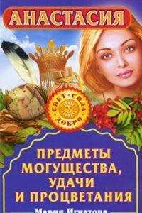 Книга Анастасия. Предметы могущества, удачи и процветания