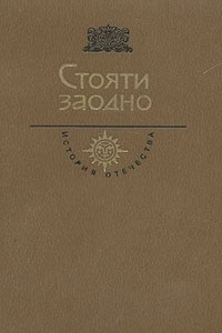 Книга Стояти заодно