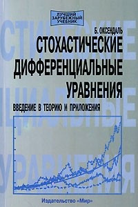 Книга Стохастические дифференциальные уравнения. Введение в теорию и приложения