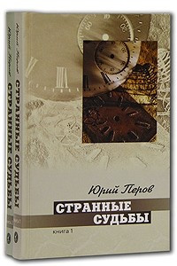 Книга Странные судьбы