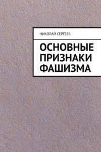 Книга Основные признаки фашизма