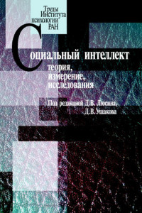 Книга Социальный интеллект. Теория, измерение, исследования