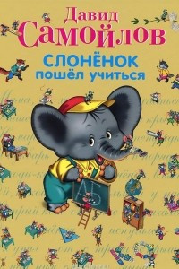 Книга Слоненок пошел учиться