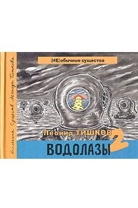 Книга Водолазы-2