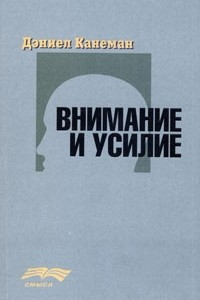 Книга Внимание и усилие