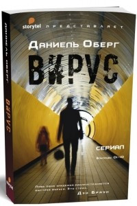 Книга Вирус