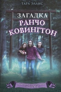 Книга Загадка ранчо Ковингтон