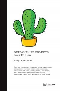 Книга Элегантные объекты. Java Edition