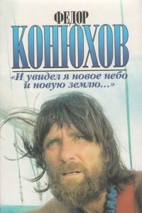 Книга И увидел я новое небо и новую землю…