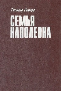 Книга Семья Наполеона