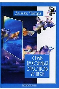 Книга Семь  Духовных Законов Успеха.  Как воплотить мечты в реальность