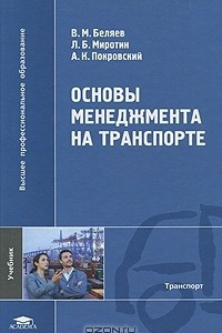 Книга Основы менеджмента на транспорте