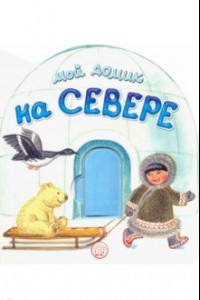 Книга Мой домик на Севере