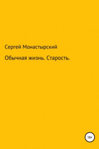 Книга Обычная История. Старость