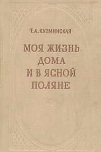 Книга Моя жизнь дома и в Ясной Поляне