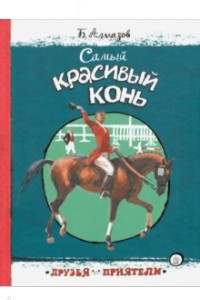 Книга Самый красивый конь