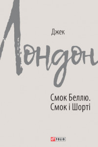 Книга Смок Беллю. Смок і Шорті