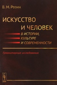 Книга Искусство и человек в истории, культуре и современности. Гуманитарные исследования