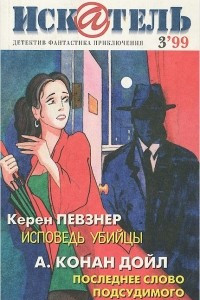 Книга Искатель, №3, 1999