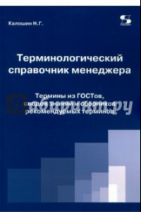 Книга Терминологический справочник менеджера