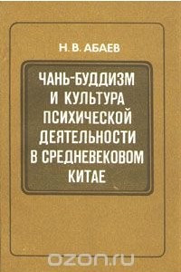 Книга Чань-буддизм и культура психической деятельности в средневековом Китае