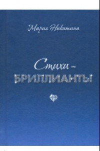 Книга Стихи-бриллианты