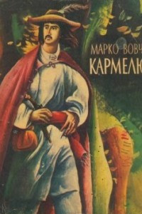 Книга Кармелюк