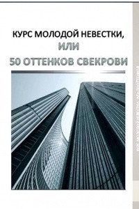 Книга Курс молодой невестки, или 50 оттенков свекрови