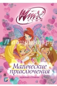 Книга Winx club.  Магические приключения