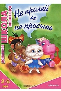 Книга Не пролей и не просыпь