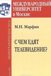 Книга С чем едят телевидение?