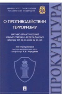 Книга Научно-практический комментарий к Федеральному закону № 35-ФЗ «О противодействии терроризму»