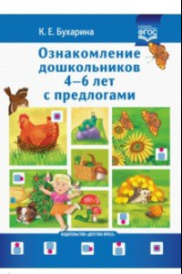 Книга Ознакомление дошкольников 4-6 лет с предлогами. Методическое пособие для работников ДОО и родителей