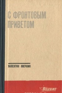 Книга С фронтовым приветом