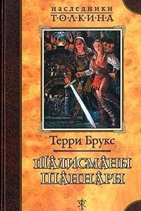 Книга Талисманы Шаннары