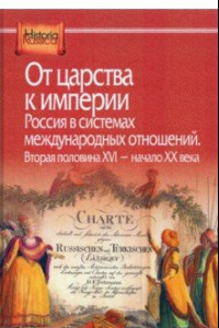 Книга От царства к империи. Россия в системах международных отношений. Вторая половина XVI - начало XX в.