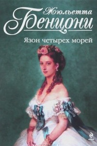 Книга Язон четырех морей