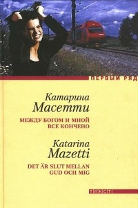 Книга Между Богом и мной все кончено