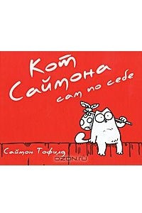 Книга Кот Саймона сам по себе