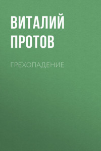 Книга Грехопадение