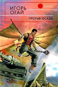 Книга Прорыв осады